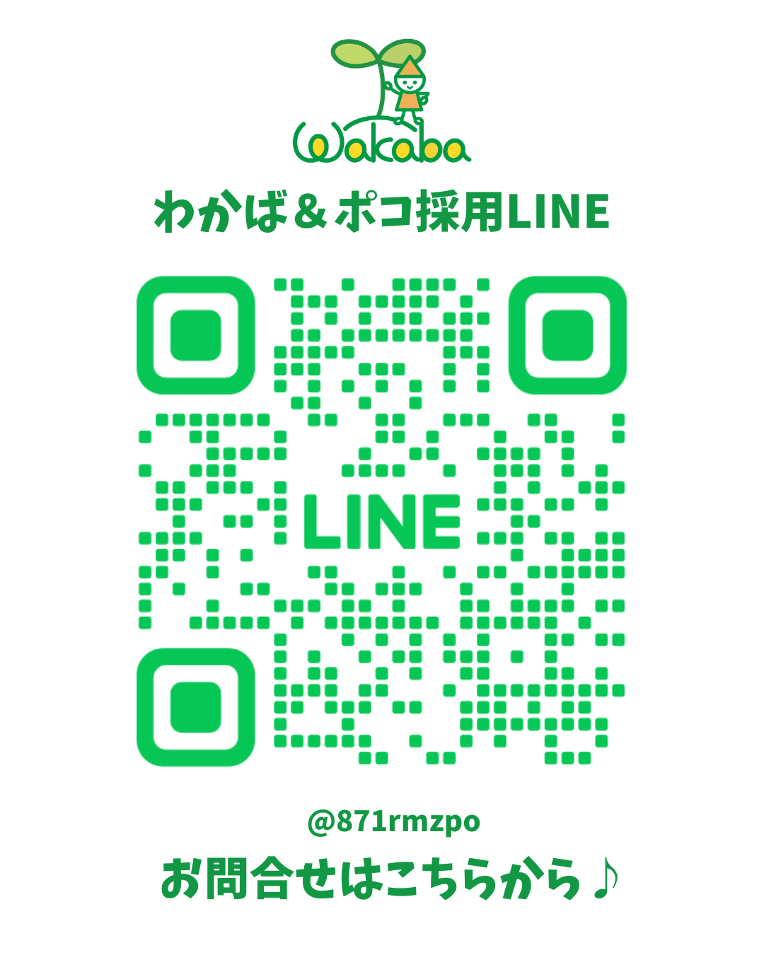 わかば＆ポコ採用LINE　QRコードです