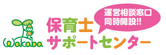 保育士サポートセンター